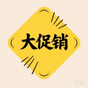 友情价区